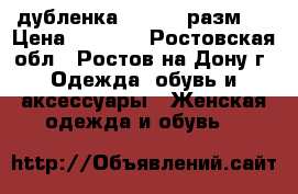 дубленка ( 40-42 разм.) › Цена ­ 6 000 - Ростовская обл., Ростов-на-Дону г. Одежда, обувь и аксессуары » Женская одежда и обувь   